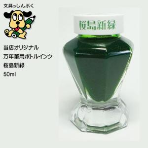 しんぷくオリジナル インク工房 万年筆用ボトルインキ 桜島新緑  （Z）｜shinpukue-shop