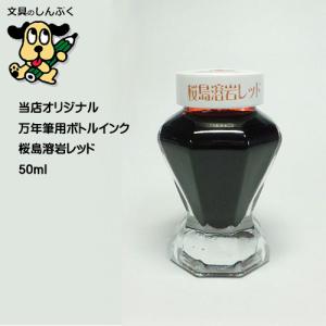 しんぷくオリジナル インク工房 万年筆用ボトルインキ 桜島溶岩レッド （Z）｜shinpukue-shop