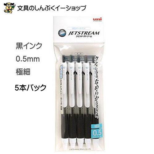 お買い得 ボールペン  5本パック ジェットストリーム 極細 0.5mm（インク黒）SXN15005...