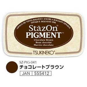 スタンプ台 ステイズオン ピグメント Stazon 多目的 不透明タイプ SZ-PIG-041 チョコレートブラウン ツキネコ （Z）