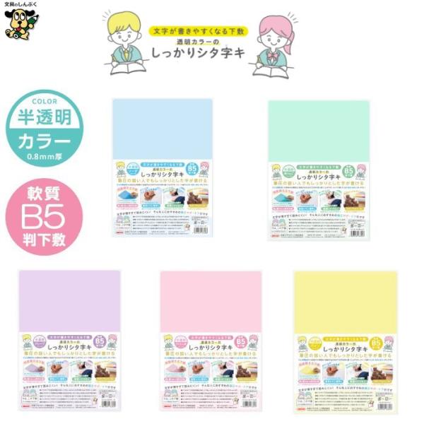 B5 軟質下敷き 透明カラーのしっかりシタ字キ B5判 TCS-B5 共栄プラスチック ソーダ 青り...