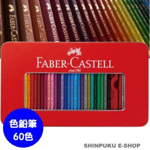 ファーバーカステル 水彩 色鉛筆 60色セット TFCB-WCP/60C