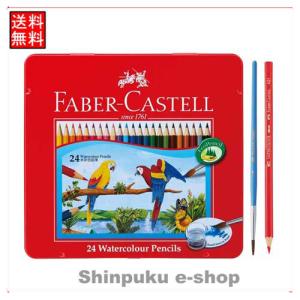 ファーバーカステル FABER-CASTELL 水彩色鉛筆24色セット TFC-WCP24C Z