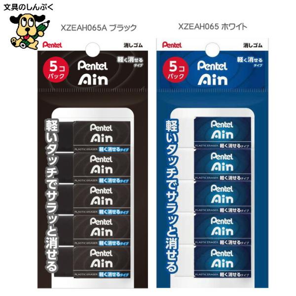 ぺんてる アイン 消しゴム Ain ５個入り XZEAH065 Pentel
