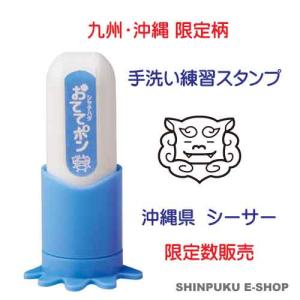 おててポン 手洗い練習スタンプ 九州限定 沖縄県 シサー ZHT-AF1H-08 シヤチハタ