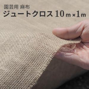 麻シート (10m×1m) 9オンス カット販売 麻布 ジュートの商品画像