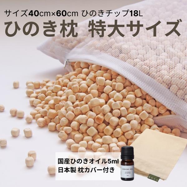 「ひのきまくら 特大サイズ」18L(約5.4kg) ひのき木部オイル5ml＋枕カバー付き ひのき枕 ...