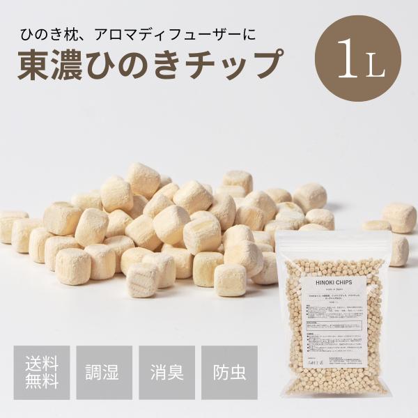 ひのきチップ 1L(約280g) 東濃ひのき100%チップ 枕の中身、アロマ、ガーデニングに