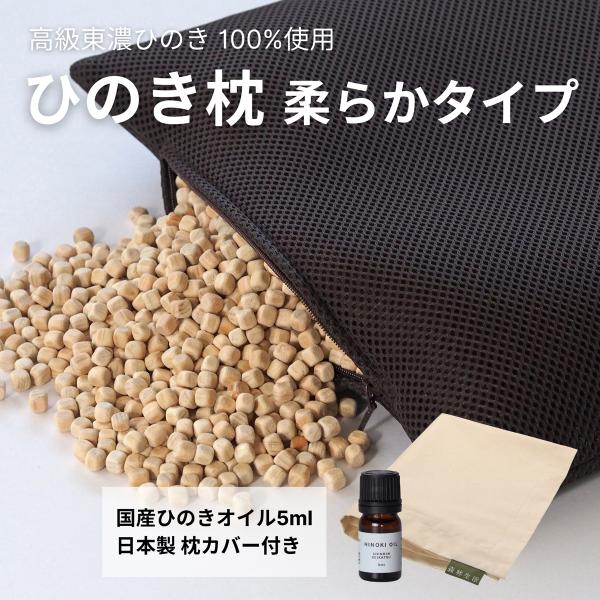 「ひのきまくら　柔らかタイプ」ひのきオイル5ml＋枕カバー付き 8L ひのき枕 ヒノキ枕 桧枕 檜枕...