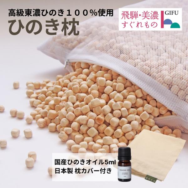 「ひのきまくら」8L(約2.3kg) ひのき木部オイル5ml＋枕カバー付き ひのき枕 ヒノキ枕 桧枕...