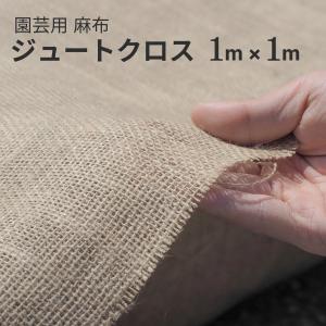 麻シート　(1m×1m)　9オンス　カット販売　麻布　ジュート
