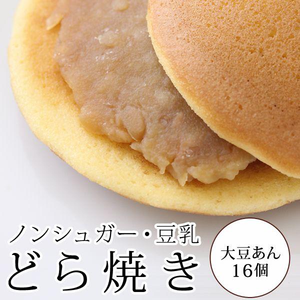 どら焼き 豆乳どら焼き 大豆あん 16個 箱入り ダイエット お菓子 砂糖不使用 低カロリー 老舗メ...