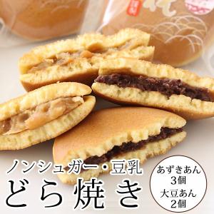 どら焼き 豆乳どら焼き 5個 (小豆あん3個 大豆あん2個)