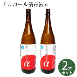 アルコール 消毒液 α 1.8リットル 2本セット　代引き不可　転売禁止