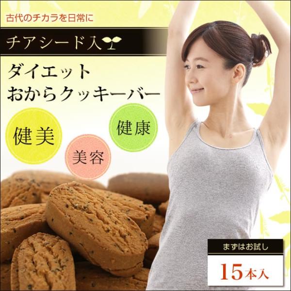 ★送料無料★話題の『スーパーフード』チアシードがたっぷり入ったダイエットおからクッキーバー!!【お試...