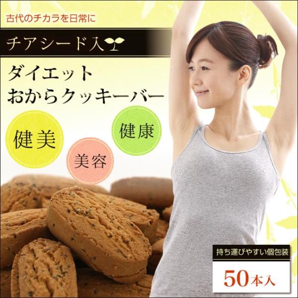 ★送料無料★話題の『スーパーフード』チアシードがたっぷり入ったダイエットおからクッキーバー!!【50...