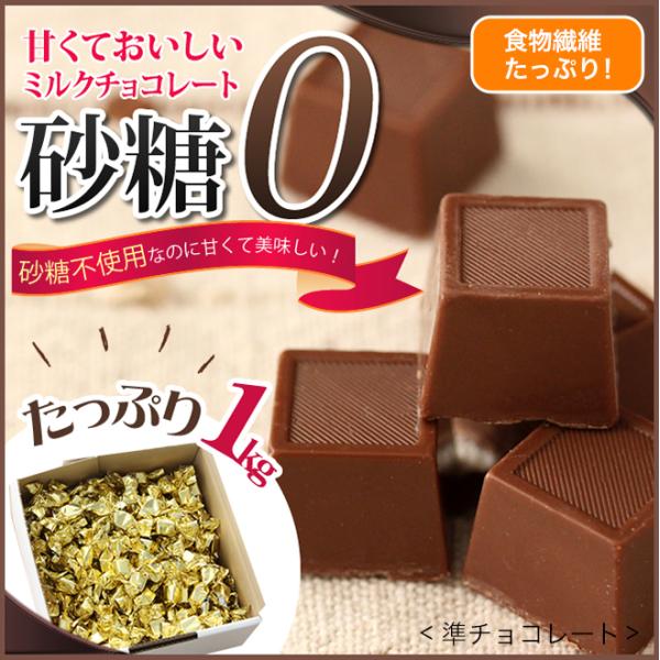 砂糖不使用なのに甘くて美味しいダイエットミルクチョコレート1kg 準チョコレート まとめ買い ダイエ...