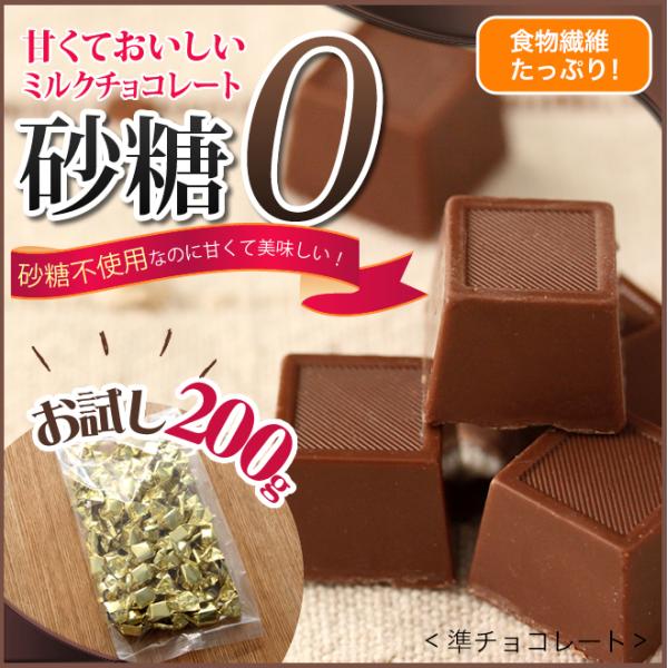 砂糖不使用なのに甘くて美味しいダイエットミルクチョコレート200g 準チョコレート ダイエット ノン...