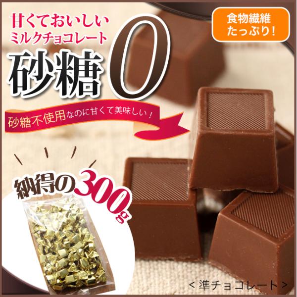 砂糖不使用なのに甘くて美味しいダイエットミルクチョコレート300g 準チョコレート チョコレート  ...