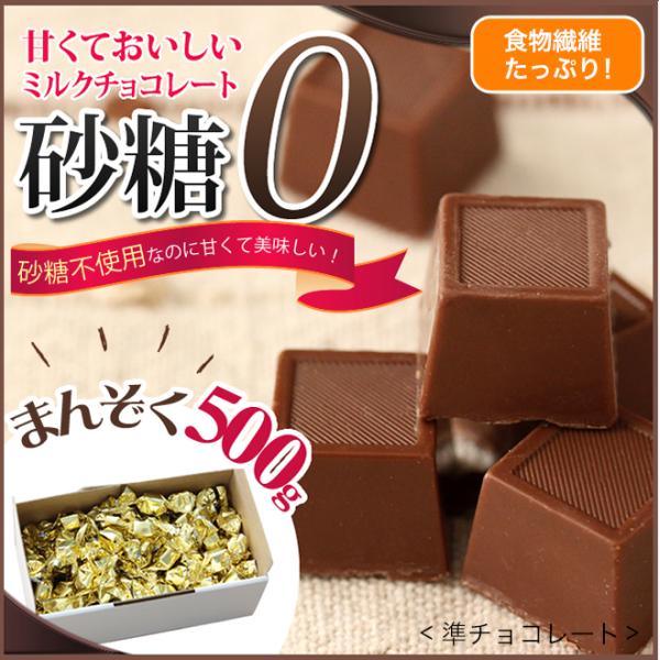 砂糖不使用なのに甘くて美味しいダイエットミルクチョコレート500g 準チョコレート ダイエット ノン...