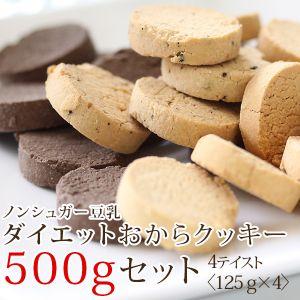 おからクッキー 豆乳ダイエットおからクッキー 500g 箱入り(125g×4袋) 小麦粉不使用 卵不...