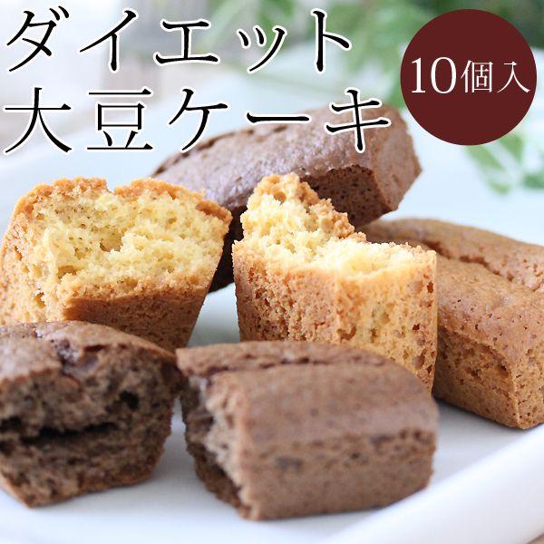 糖質オフ ケーキ 大豆ケーキ 10個入り ダイエット お菓子 低カロリー