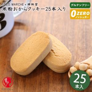 おからクッキー クッキーバー 米粉 グルテンフリー  送料無料 25本入り トコマルシェ　米粉おからクッキーバー ダイエット食品 神林堂