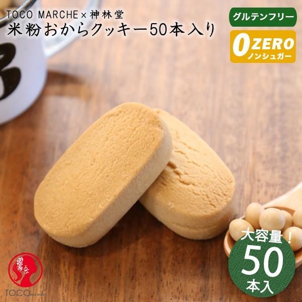 おからクッキー クッキーバー 米粉 グルテンフリー  送料無料 50本入り トコマルシェ　米粉おから...