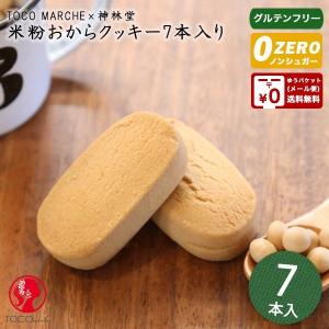 おからクッキー クッキーバー 米粉 グルテンフリー お試し 送料無料 7本入り トコマルシェ　米粉おからクッキーバー ダイエット食品 神林堂