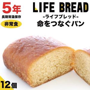 非常食 保存食 防災食品 パン ライフブレッド 12個セット 災害用食品 ロングライフパン 非常食パ...