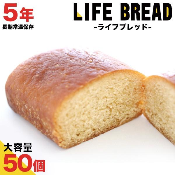 非常食 保存食 防災食品 パン ライフブレッド 50個セット 甘くて美味しいコッペパン 災害用食品 ...