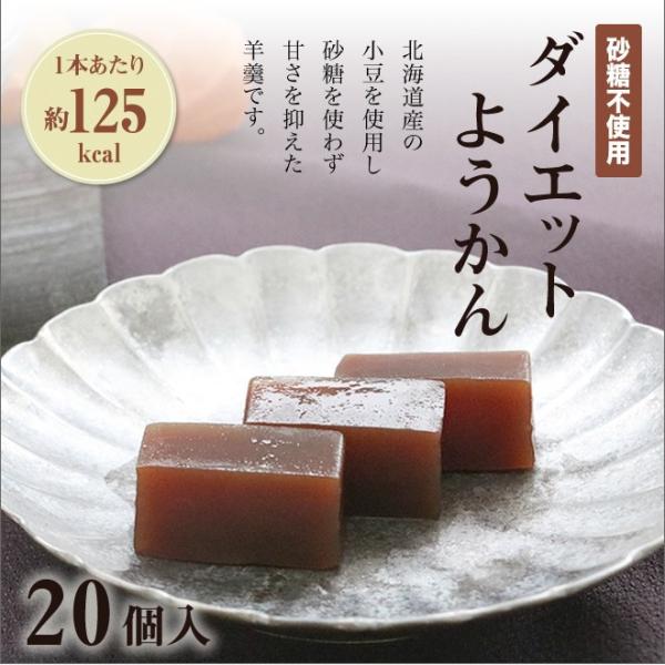 ダイエットようかん（砂糖不使用　羊羹）　20個入