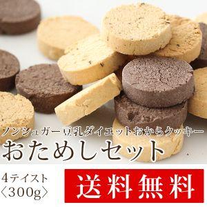ゆうパケット 送料無料　お試し【おからパウダー使用　小麦粉・砂糖・卵不使用】豆乳ダイエットおからクッ...