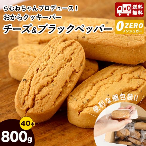 【 らむねちゃん 特別 コラボ 】豆乳ダイエットおからクッキーバー チーズ＆ブラックペッパー・プレー...