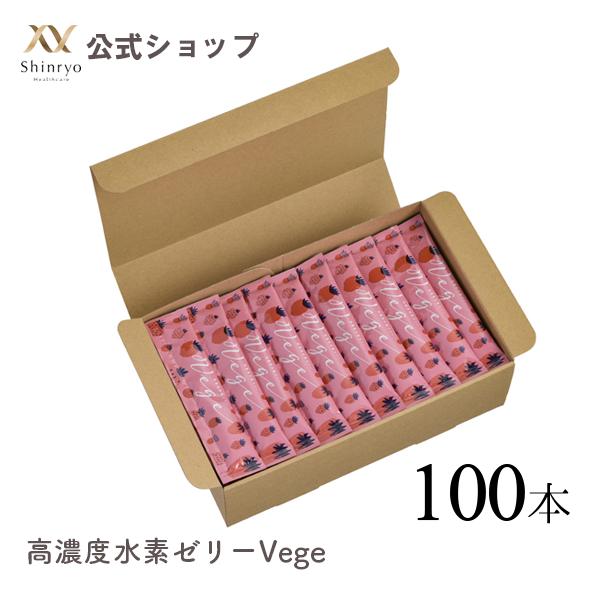 睡眠の質向上 高濃度水素ゼリーVege 100本入り 機能性表示食品 シンリョウヘルスケア　水素サプ...
