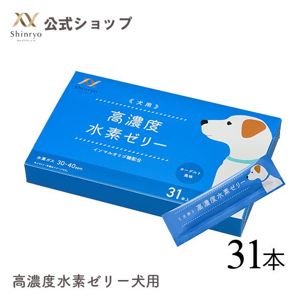 高濃度水素ゼリー犬用 31本入り　シンリョウヘルスケア公式