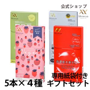 高濃度水素ゼリー ギフトセット 5本入り×4種  計20本 紙袋付　シンリョウヘルスケア公式 水素サプリ 水素