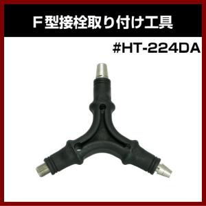 アンテナ工具 同軸ケーブル #HT-224DA Ｆ型接栓取り付け工具 5C/7C用