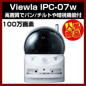 IPカメラ Viewla IPC-07w 屋内用 100万画素 パン チルト 暗視機能付 デジタルズーム 人体感知センサー