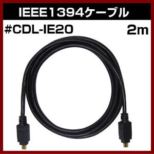 IEEE1394ケーブル 2m #CDL-IE20 ビデオケーブル 4ピン⇔4ピン 金メッキ 高品質