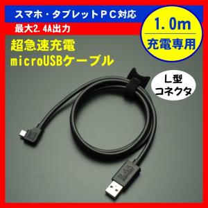 急速充電 microUSBケーブル SN-SCU10BL 黒 L字 1.0m 100cm 1m