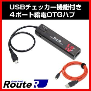 OTG-R06 RUH-OTGU4C+C USBチェッカー機能付き ４ポート給電 OTGハブ + 超急速充電 microUSBケーブル 1m