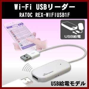 wifi USBリーダー （USB給電モデル） i REX-WIFIUSB1F RATOC iPhone Android