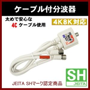 アンテナ 分波器 ケーブル付 4C #SEP-4F5032 F型 接栓タイプ