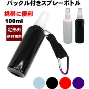 携帯用スプレーボトル  【カルビナ付】 100ml 【1本】 PET 黒 白 アトマイザー スプレー ボトル 定形外 キーホルダー 携帯 便利