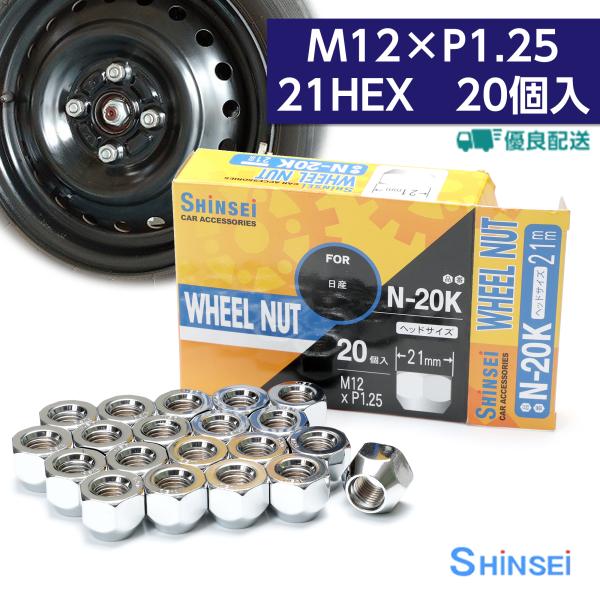 ホイールナット 貫通ナット M12 P1.25 21mm 20個入 日産 ニッサン ピッチ シンセイ...