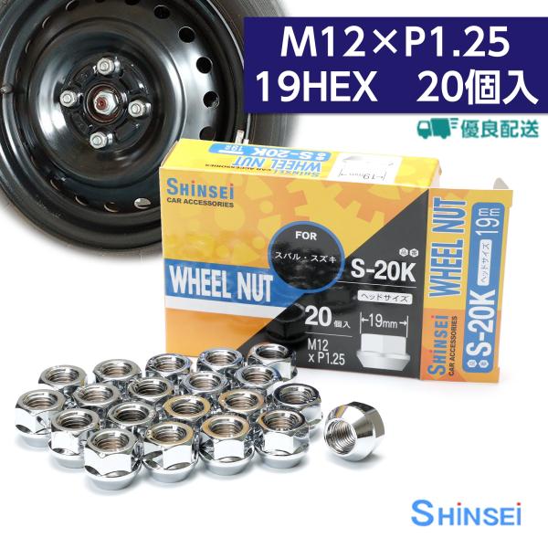 ホイールナット 貫通ナット M12 P1.25 19mm 20個入 スズキ スバル ピッチ シンセイ...