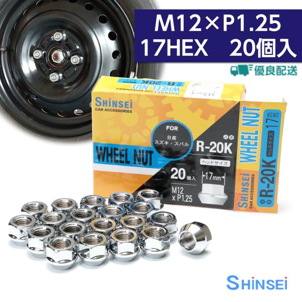 ホイールナット 貫通ナット M12 P1.25 17mm 20個入 スズキ スバル ピッチ シンセイ...