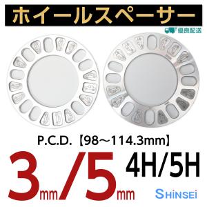 ホイールスペーサー 3ｍｍ スペーサー 4H/5H用 4穴/5穴用 PCD100〜114.3 2枚入 シンセイ SP-03