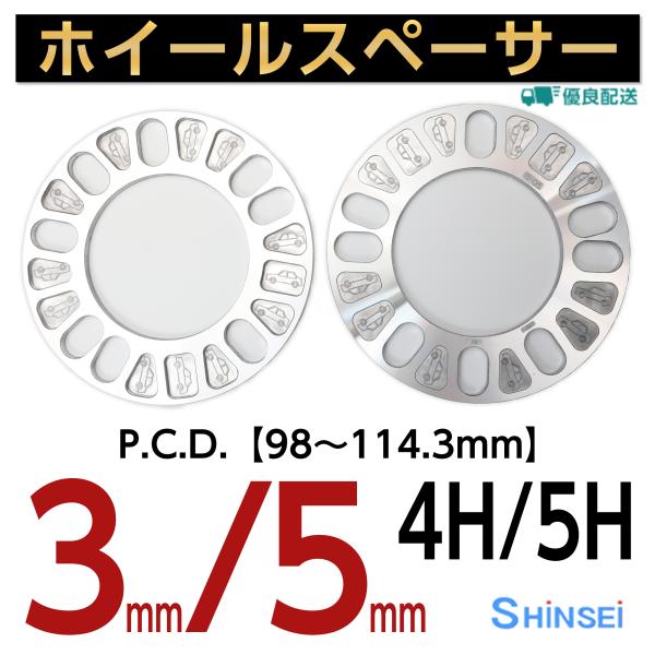 ホイールスペーサー 3ｍｍ 4H/5H用 4穴/5穴用 PCD100〜114.3 2枚入 シンセイ ...